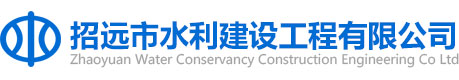 招遠市水利建設工程有限公司