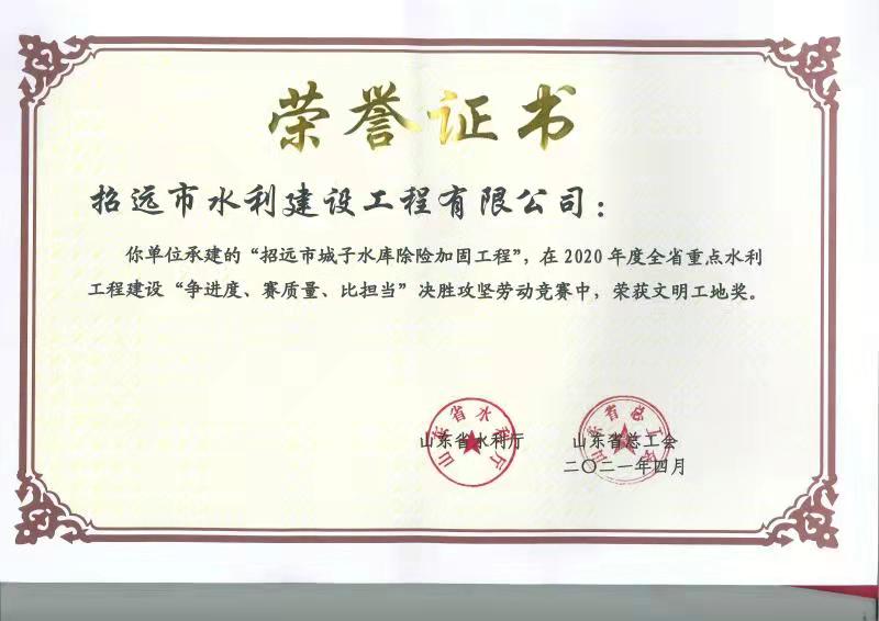 山東省城子水庫除險加固工程榮獲全省重點水利工程建設文明工地稱號(圖1)
